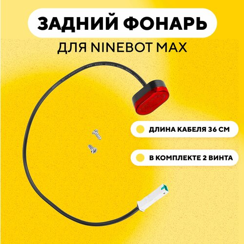 фото Задняя фара фонарь для электросамоката ninebot max нет бренда