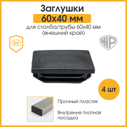 Заглушка для профильной трубы, столба, забора 40х60 мм пластиковая (4 шт.)