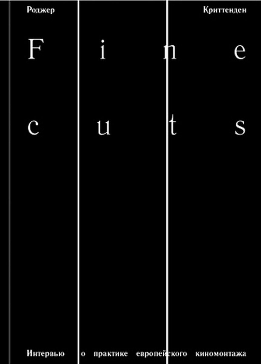 Fine Cuts. Интервью о практике европейского киномонтажа - фото №3