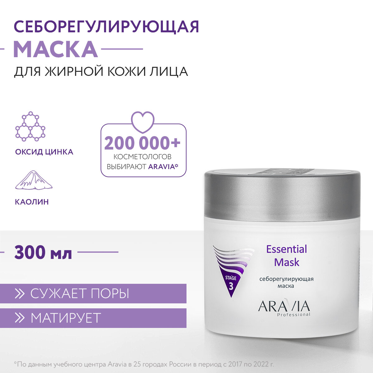 ARAVIA Маска для лица себорегулирующая Essential Mask, 300 мл