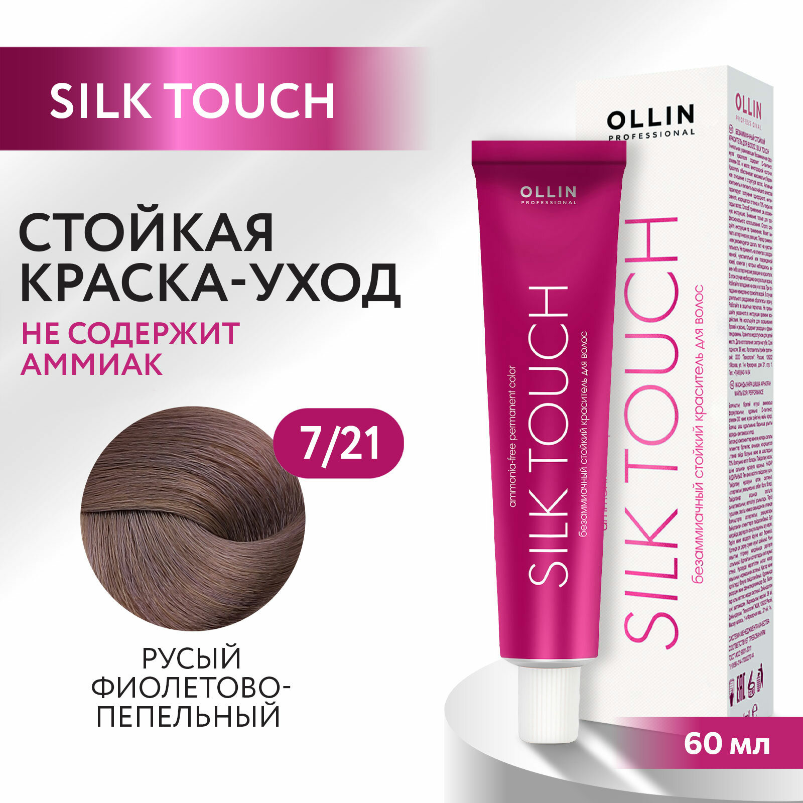 OLLIN Professional Silk Touch стойкий краситель для волос безаммиачный