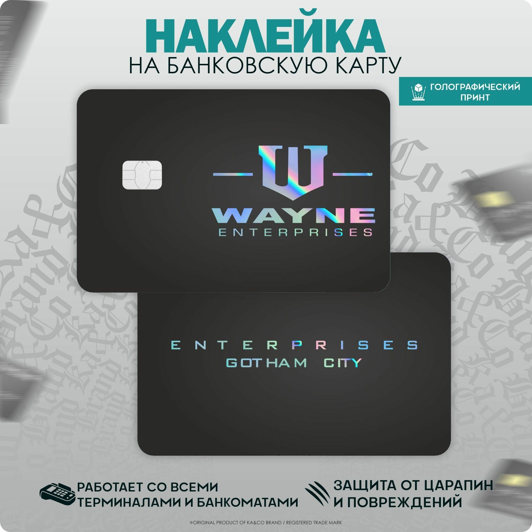 Наклейки на карту банковскую Wayne Enterprises Бэтмен DC