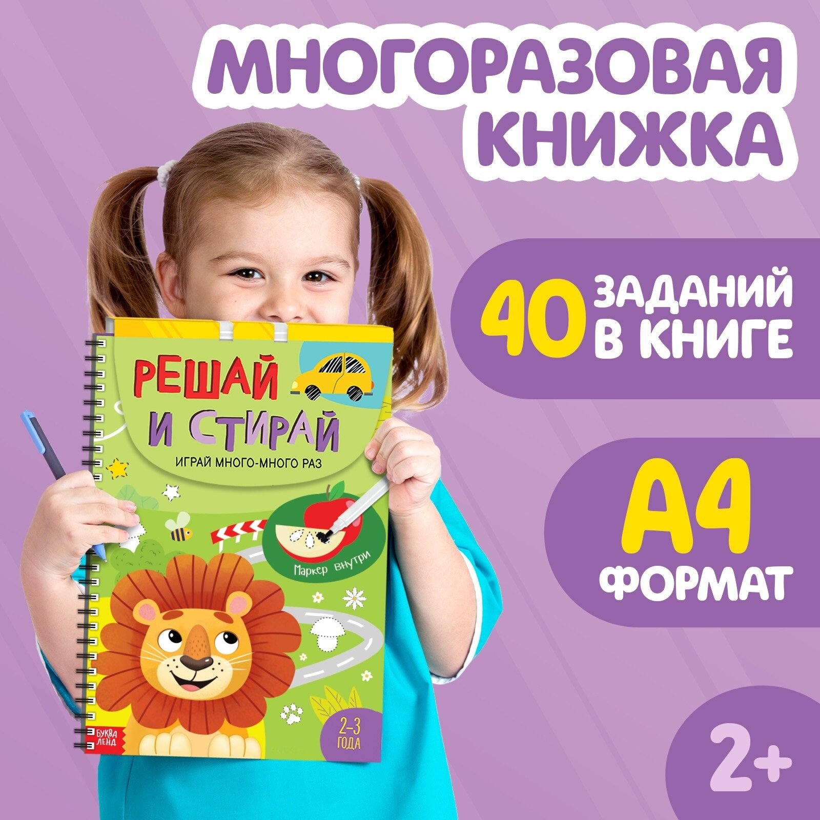 Книга с маркером "Решай и Стирай" для детей, 2+