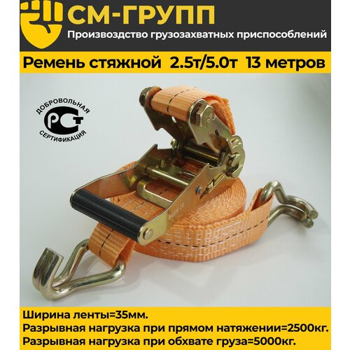 Ремень стяжной 35мм 2,5т/5т/ 13 метров, с храповым механизмом и крюками