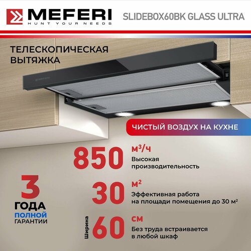 Телескопическая встравиваемая вытяжка для кухни MEFERI SLIDEBOX60BK GLASS ULTRA с выдвижным козырьком 60 см черный закаленное стекло производительность 850 м3час 1624000₽