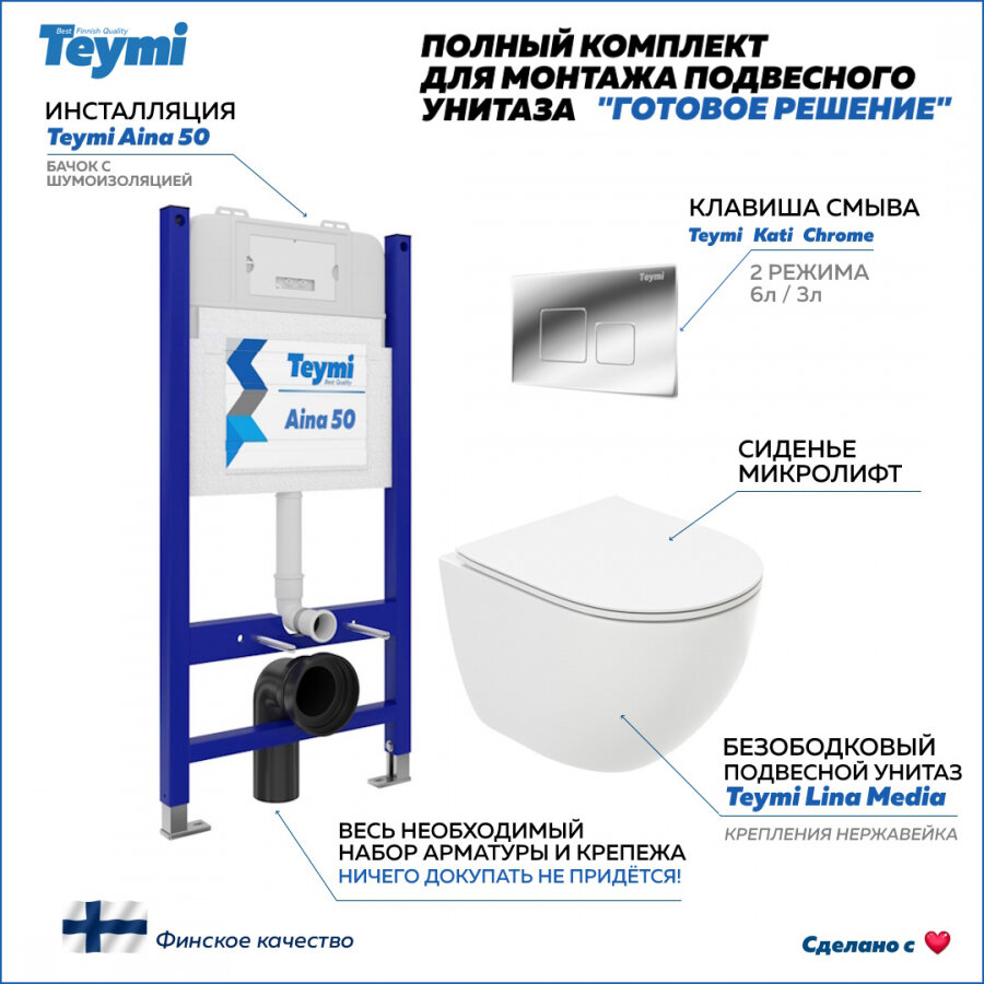 фото Комплект Teymi "Готовое решение": Инсталляция Aina 50 + клавиша смыва Kati хром + унитаз Lina Media F00605