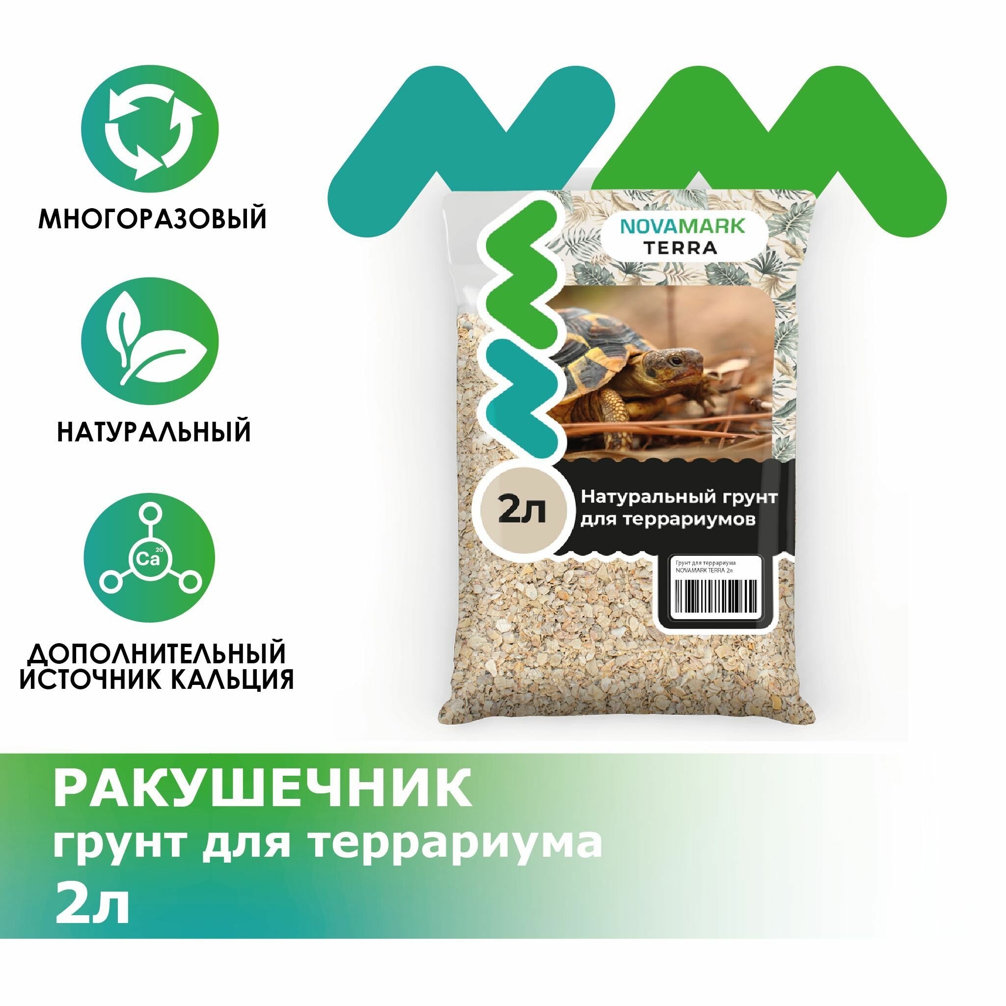 NovaMark Грунт для террaриумных живoтных Ракушечник, 2 л - фото №3