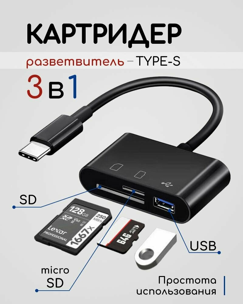 Картридер 3 в 1 TypeC/Usb/Tf/SD