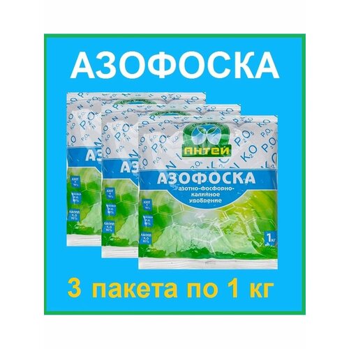 Азофоска Антей, 1 кг, 3шт