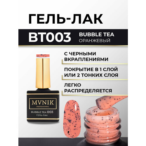 Гель-лак BT003 Bubble Tea оранжевый с вкраплениями MVNIK 10 мл