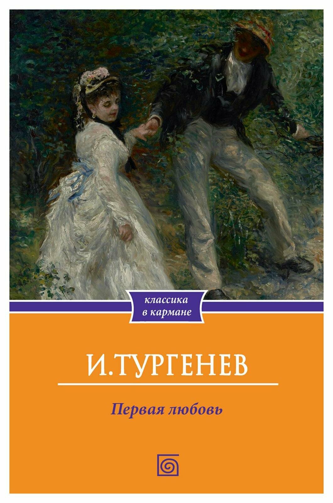 Первая любовь. Тургенев И. С. Омега-Л