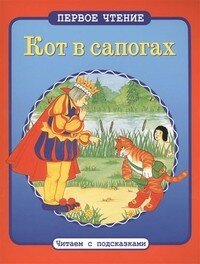 Кот в сапогах (Перро Ш.) - фото №6