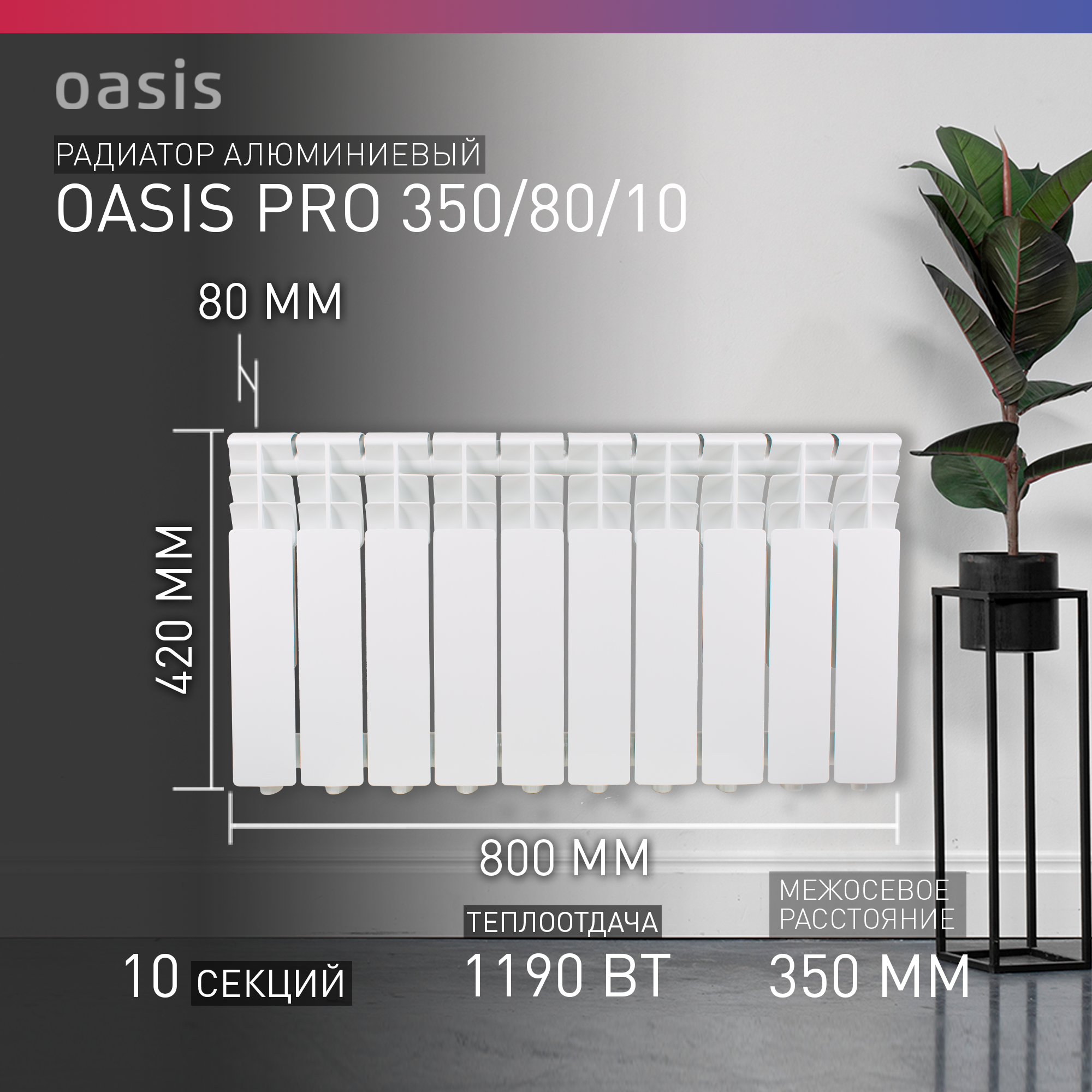 Радиатор алюминиевый Oasis Pro 350/80