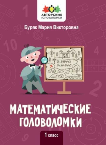 Математические головоломки: 1 класс