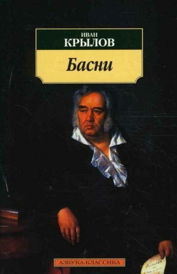 Басни (Крылов Иван Андреевич) - фото №12