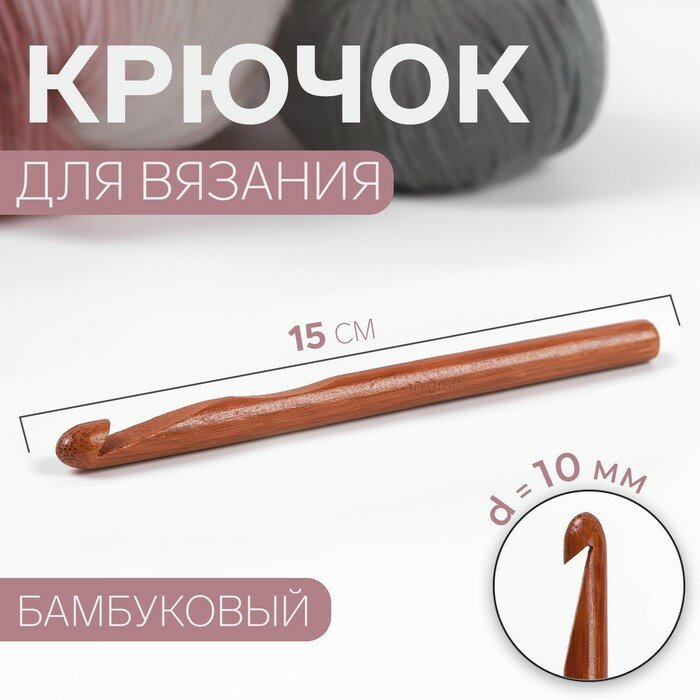 Крючок для вязания, бамбуковый, d = 10 мм, 15 см