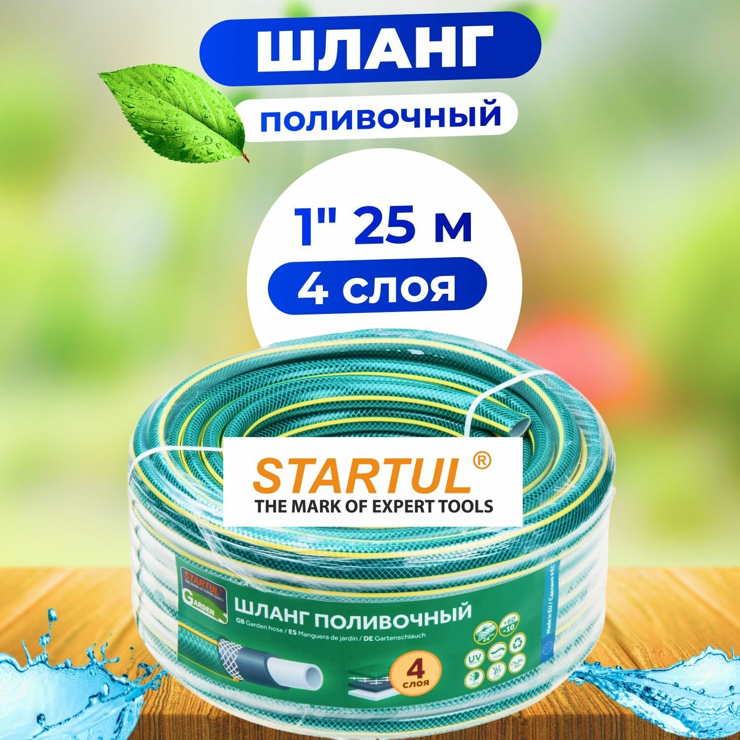 Шланг для полива 1" 25м STARTUL GARDEN (ST6201-1-25)