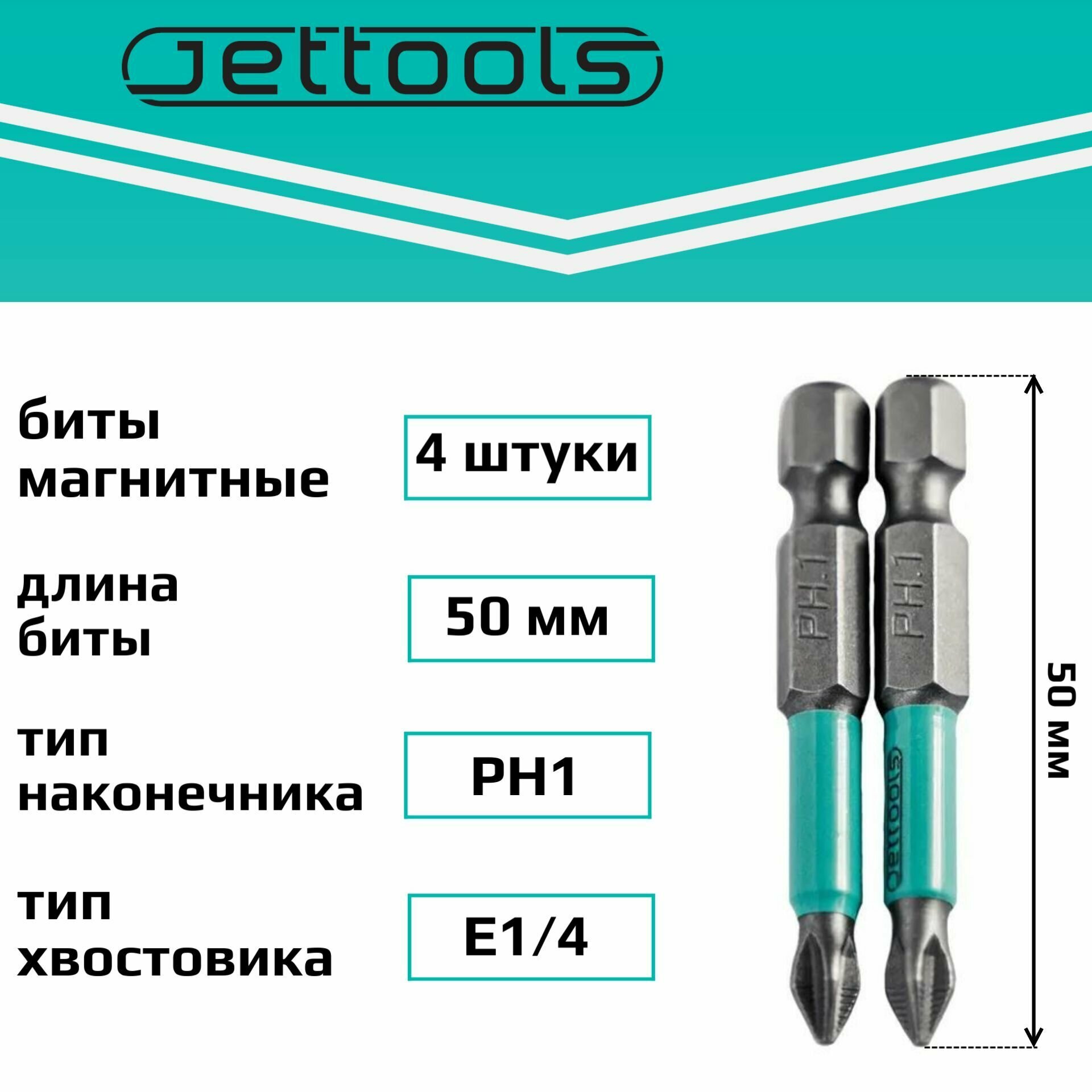 Бита PH1 50 мм Jettools магнитные для шуруповерта для больших нагрузок, 4 штуки