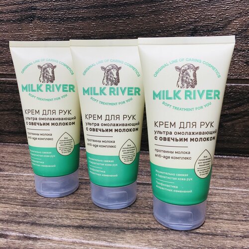 Крем для рук с Овечьим молоком, омолаживающий. Anti-age комплекс, Milk River. 3шт по 150мл.