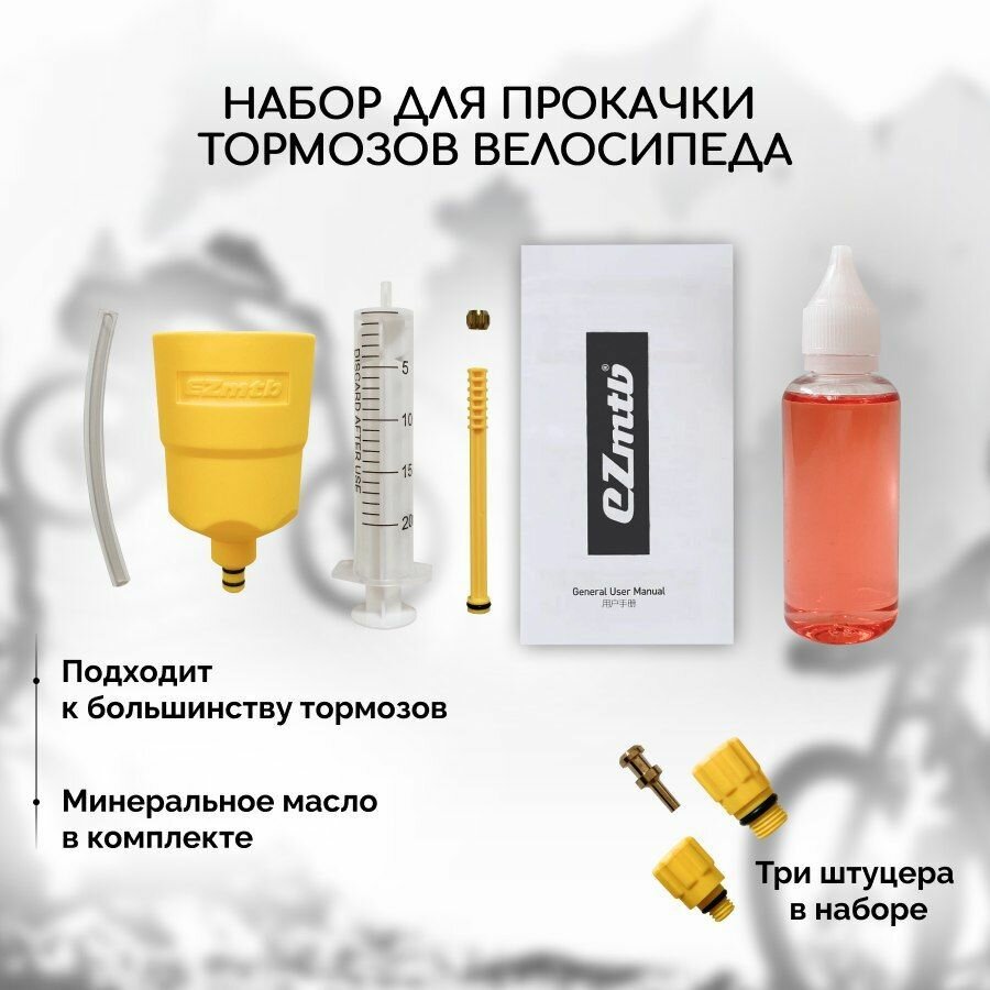 Набор для прокачки тормозов велосипеда Shimano, а также многих других тормозов + масло для прокачки