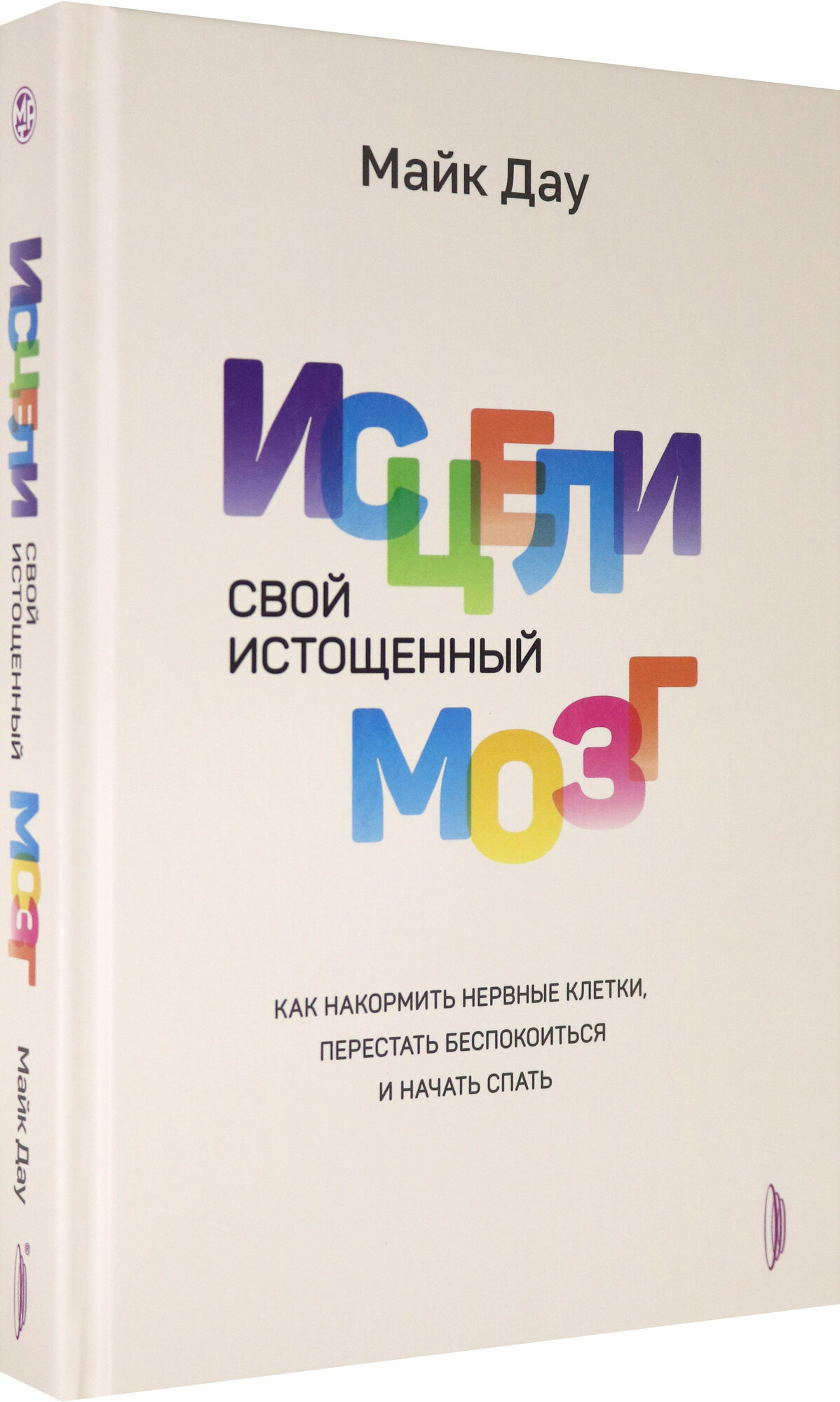 Исцели свой истощенный мозг. Как накормить нервные клетки, перестать беспокоиться и начать спать - фото №2