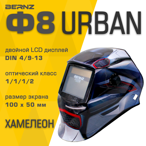 Маска сварщика BERNZ Ф8, URBAN