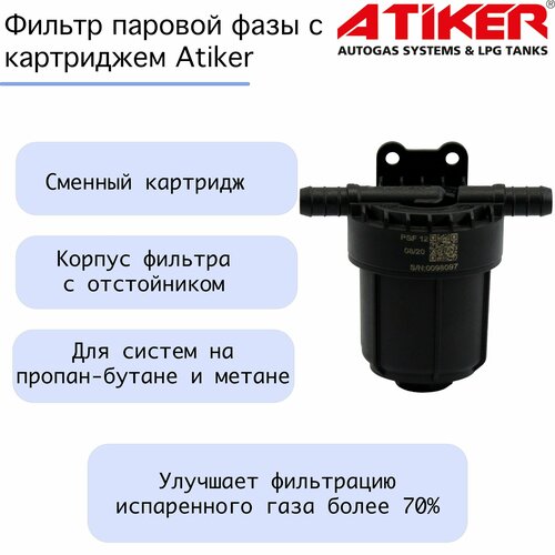 Фильтр паровой фазы с картриджем Atiker