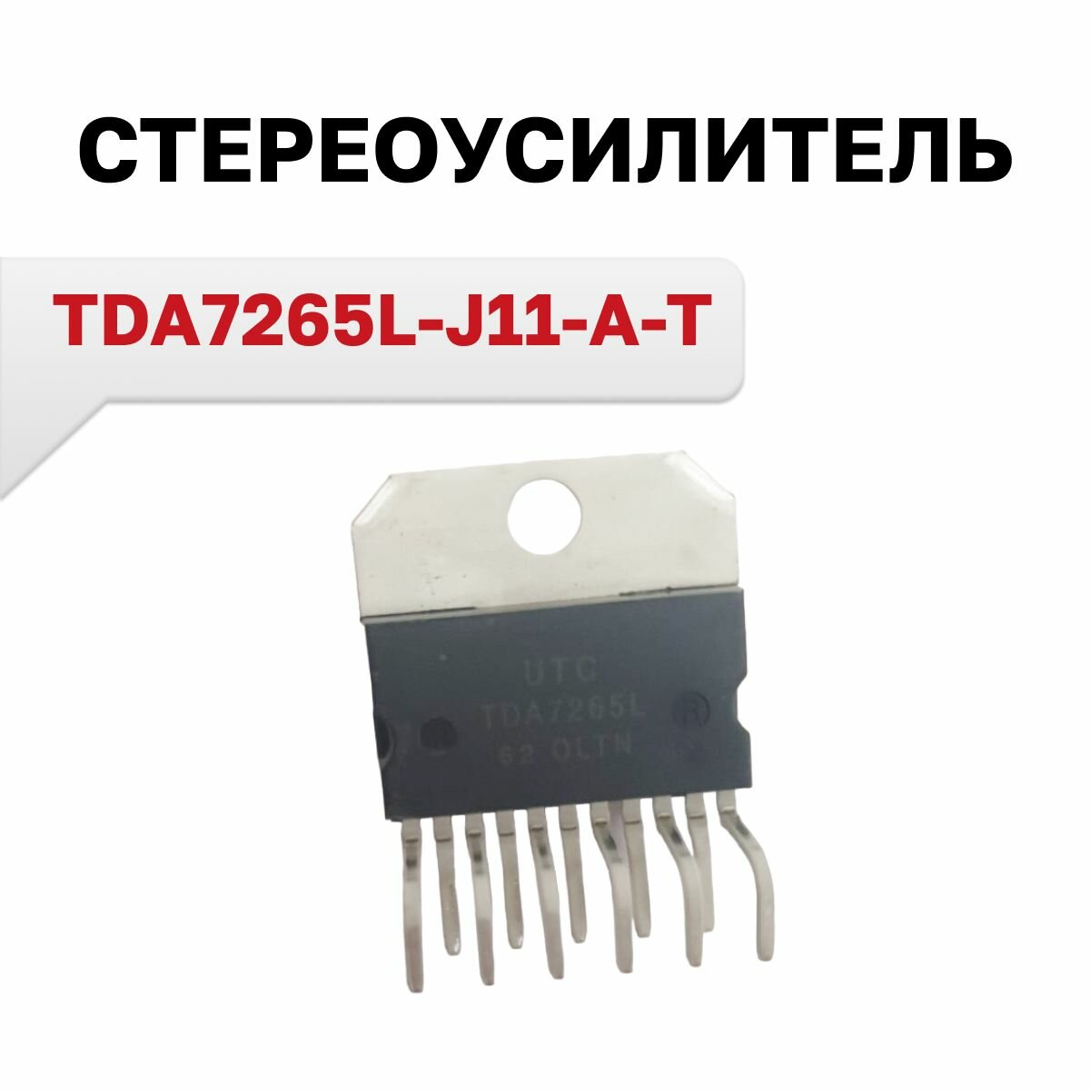 TDA7265L-J11-A-T (HZIP-11A) стереоусилитель 1 шт.