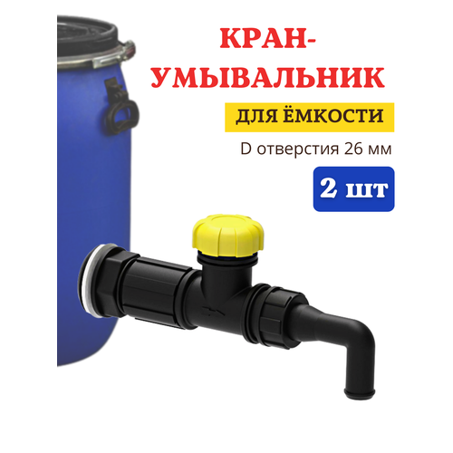 комплект отвода воды из емкости исток ков 1 Исток Кран умывальник КУ-1, слив воды из бака, 2 шт