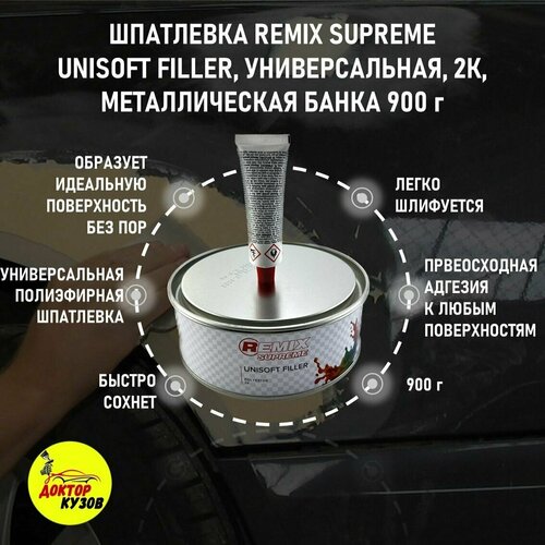 Шпатлевка автомобильная полиэфирная 0,9 кг REMIX SUPREME Unisoft Filler, бежевая + отвердитель / Автошпатлевка универсальная / Шпаклевка для машины