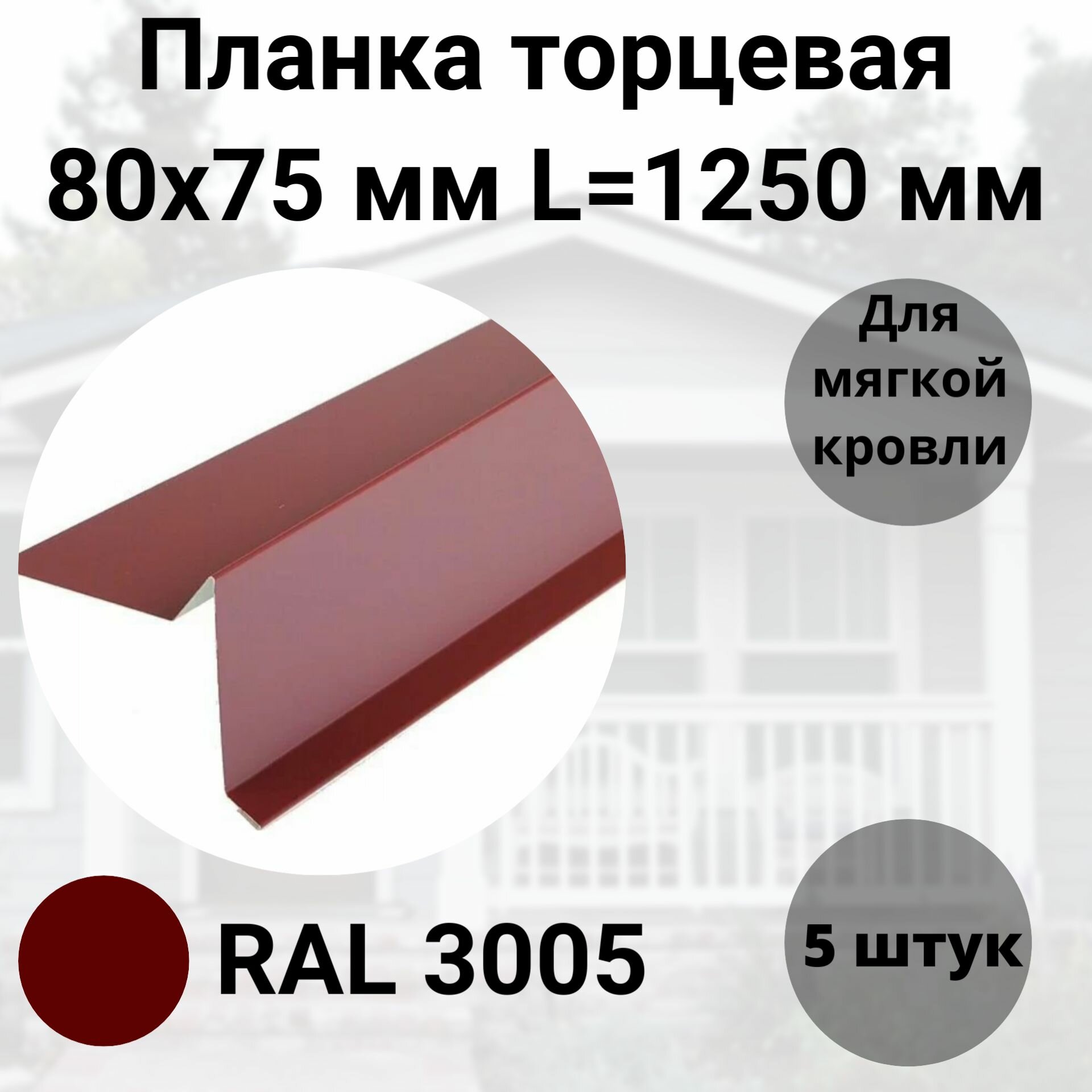 Торцевая планка для мягкой кровли 80х75мм RAL 3005 Бордовый Длина 1250мм Комплект 5 штук