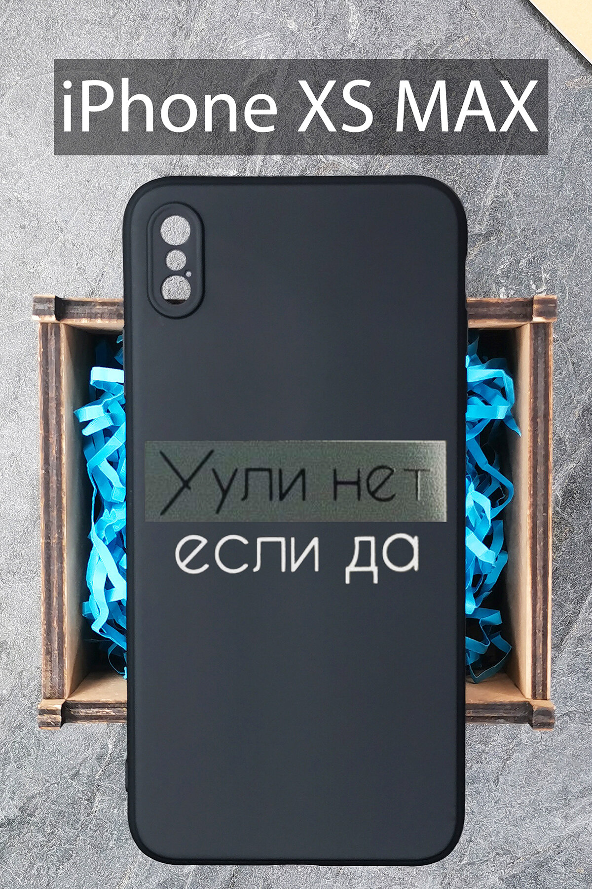 Силиконовый чехол Ули нет если да для iPhone XS MAX / Айфон XС макс