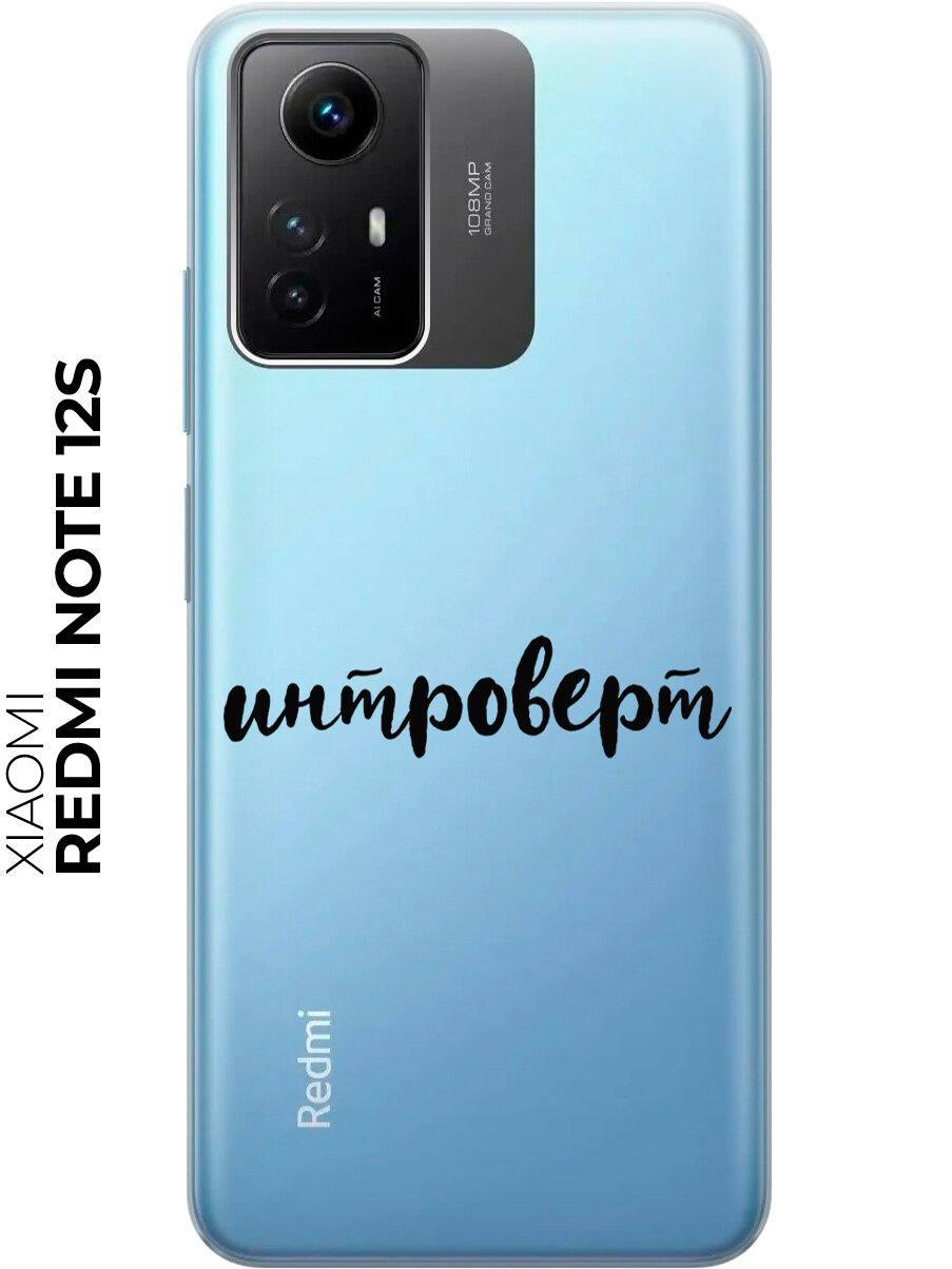 Силиконовый чехол на Xiaomi Redmi Note 12s / Сяоми Редми Ноут 12с с рисунком "Introvert"