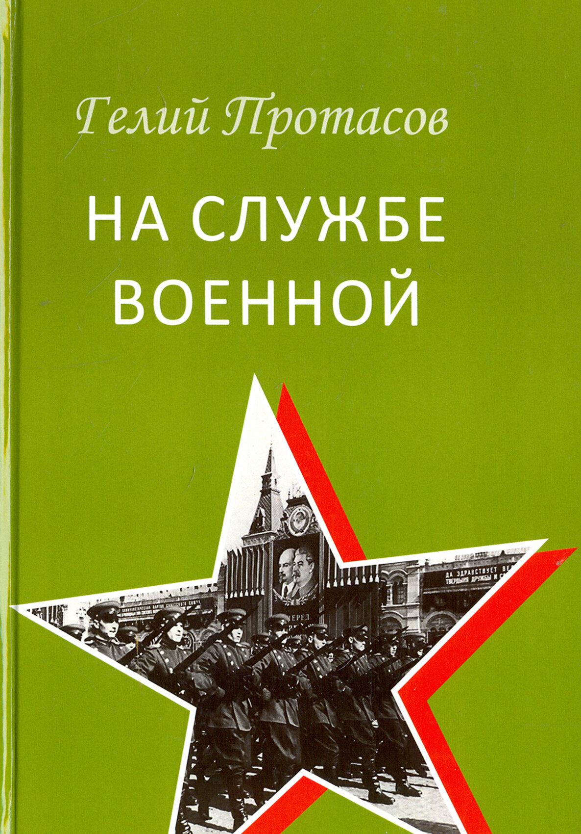 На службе военной (Протасов Гелий Александрович) - фото №1