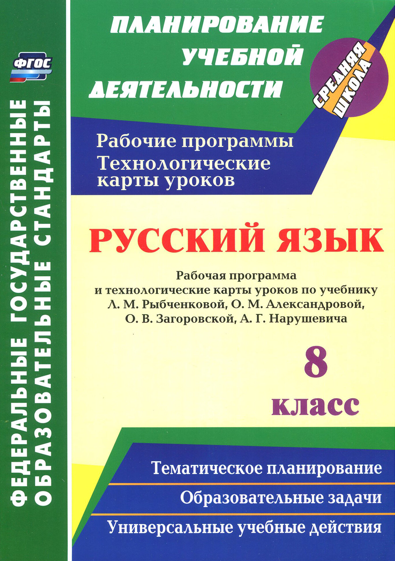 Русский язык. 8 класс. Рабочая программа и технологические карты уроков по уч. Л. М. Рыбченковой