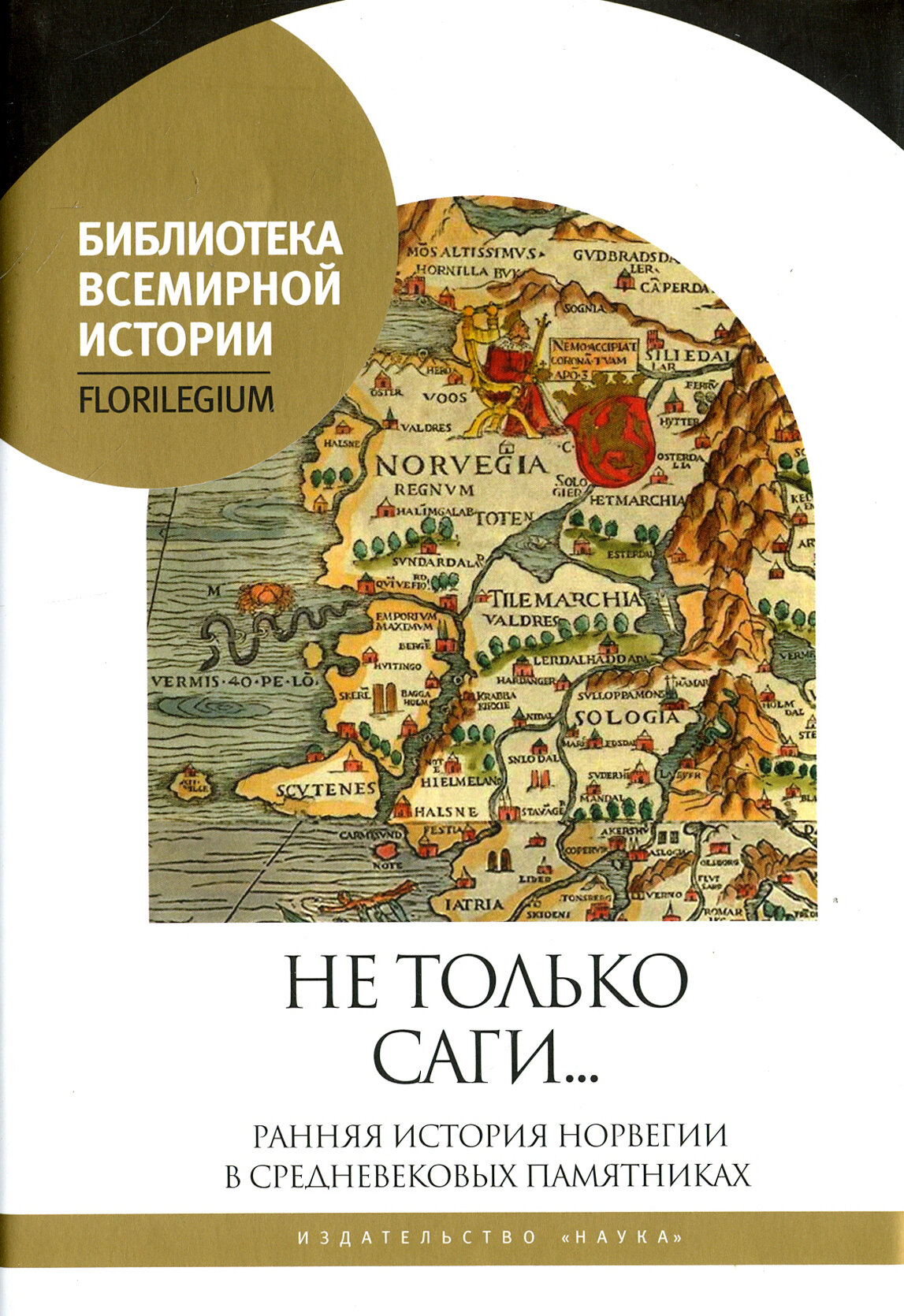 Не только саги… Ранняя история Норвегии в средневековых памятниках - фото №10