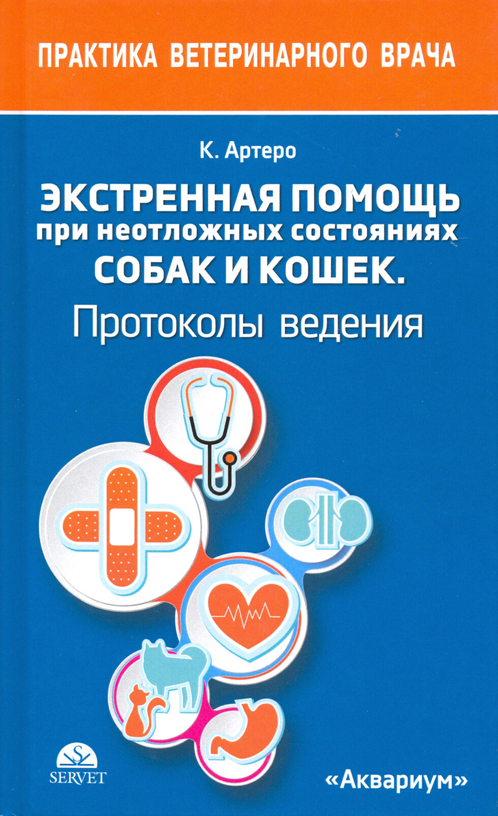 Экстренная помощь при неотложных состояниях собак и кошек. Протоколы ведения. Карманный справочник - фото №3