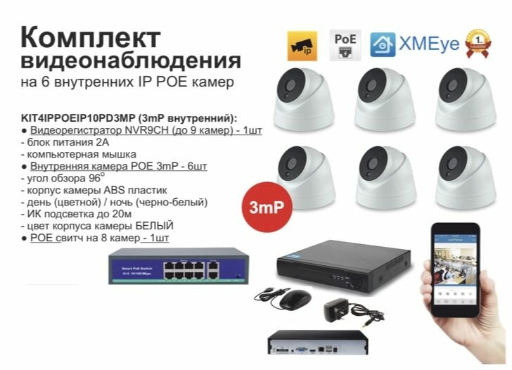 KIT6IPPOEIP10PD3MP. Комплект видеонаблюдения IP POE на 6 камер