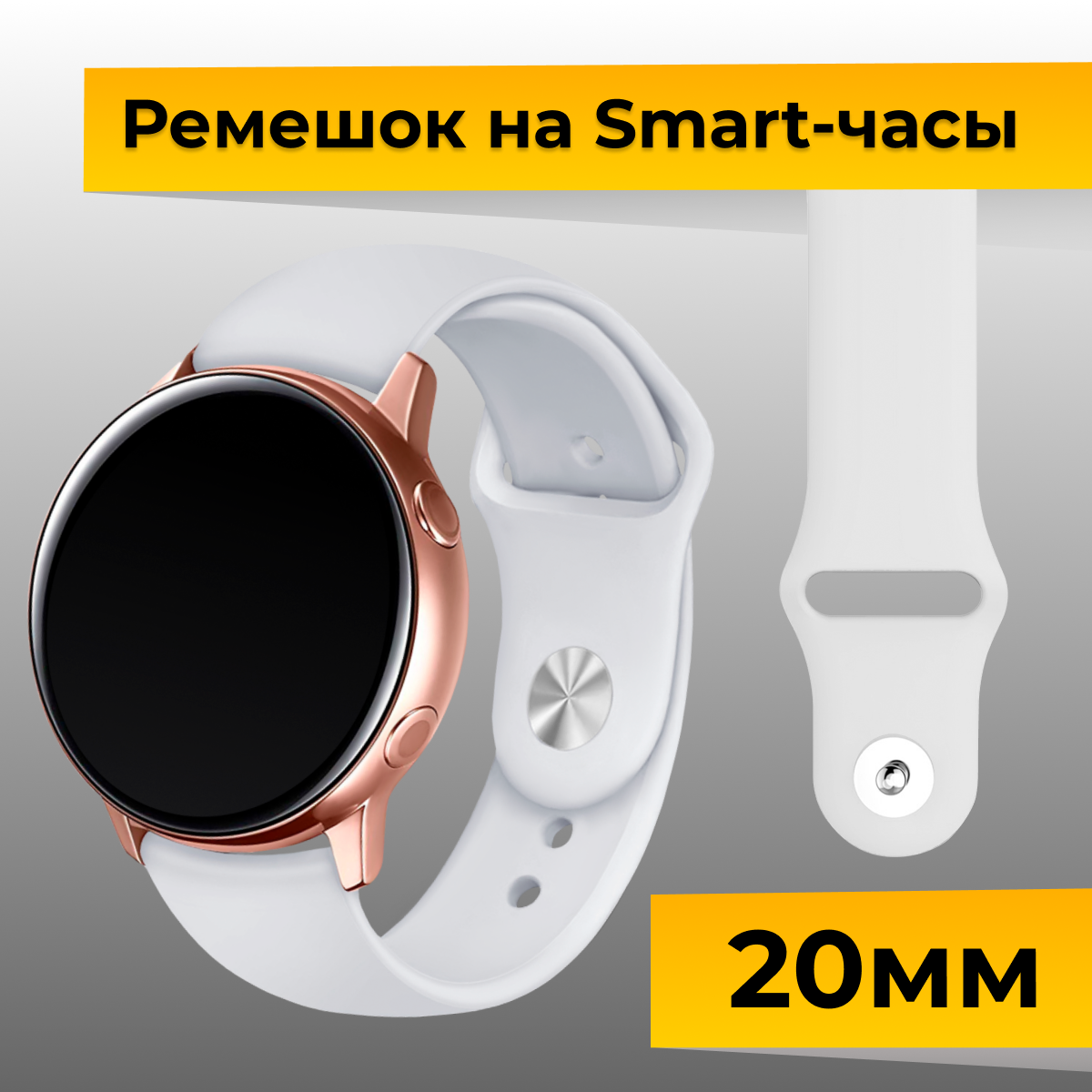Силиконовый ремешок для Samsung Galaxy Watch, Gear Sport, Huawei Watch, Honor, Amazfit, Garmin (20 mm) / Спортивный браслет на часы / Белый