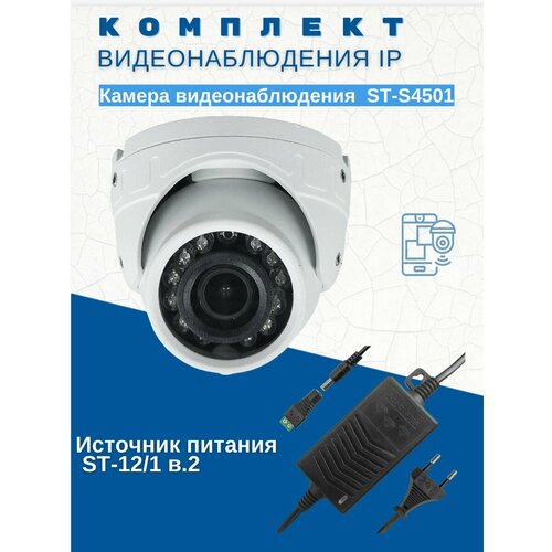 Комплект видеонаблюденияКамера видеонаблюдения IP ST-S4501 уличная объектив 28 ммST-121 в2 777300₽