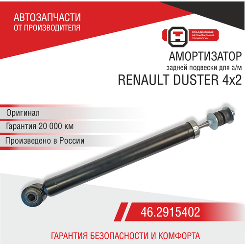 Амортизатор задней подвески RENAULT DUSTER 4х2 2481₽