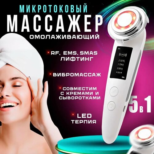RF- лифтинг Массажёр для лица шеи косметический аппарат 175000₽