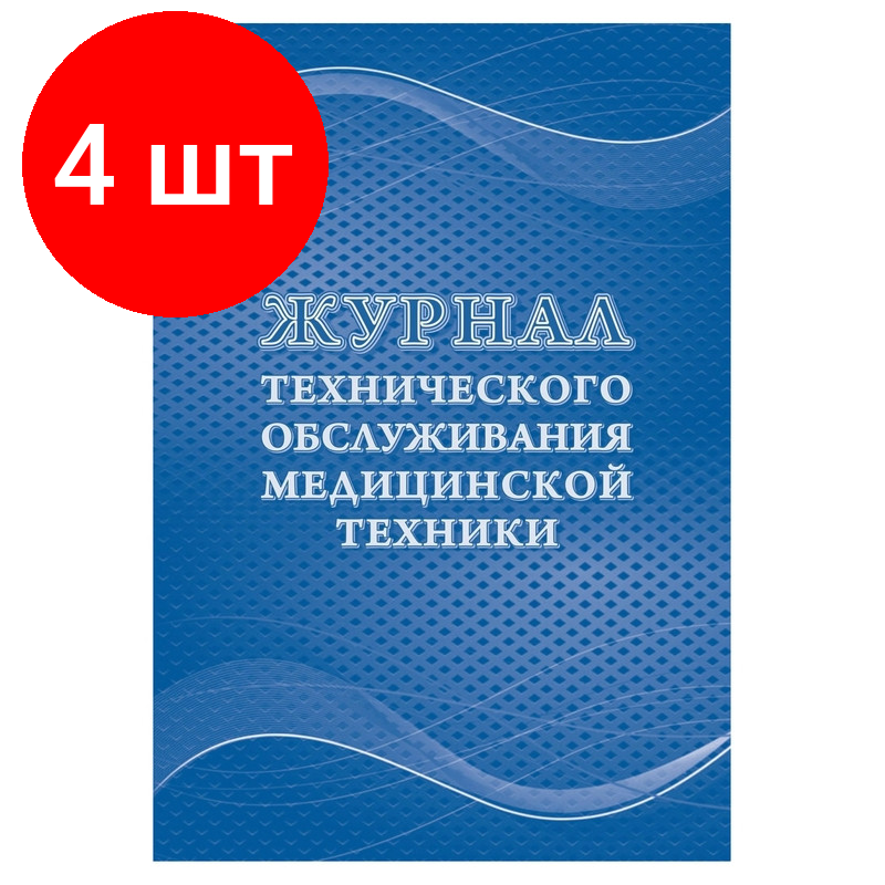 Комплект 4 штук, Журнал технического обслуживания мед. техники, КЖ-4224