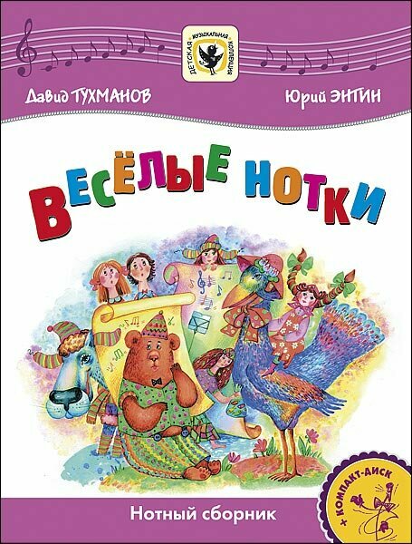 Тухманов Д. Веселые нотки +CD издательство MPI