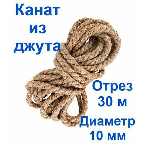 Канат джутовый высший сорт 10 мм 30 метров Джут веревка шпагат канат для когтеточки для декора для рукоделия для творчества межвенцовый утеплитель 1419₽