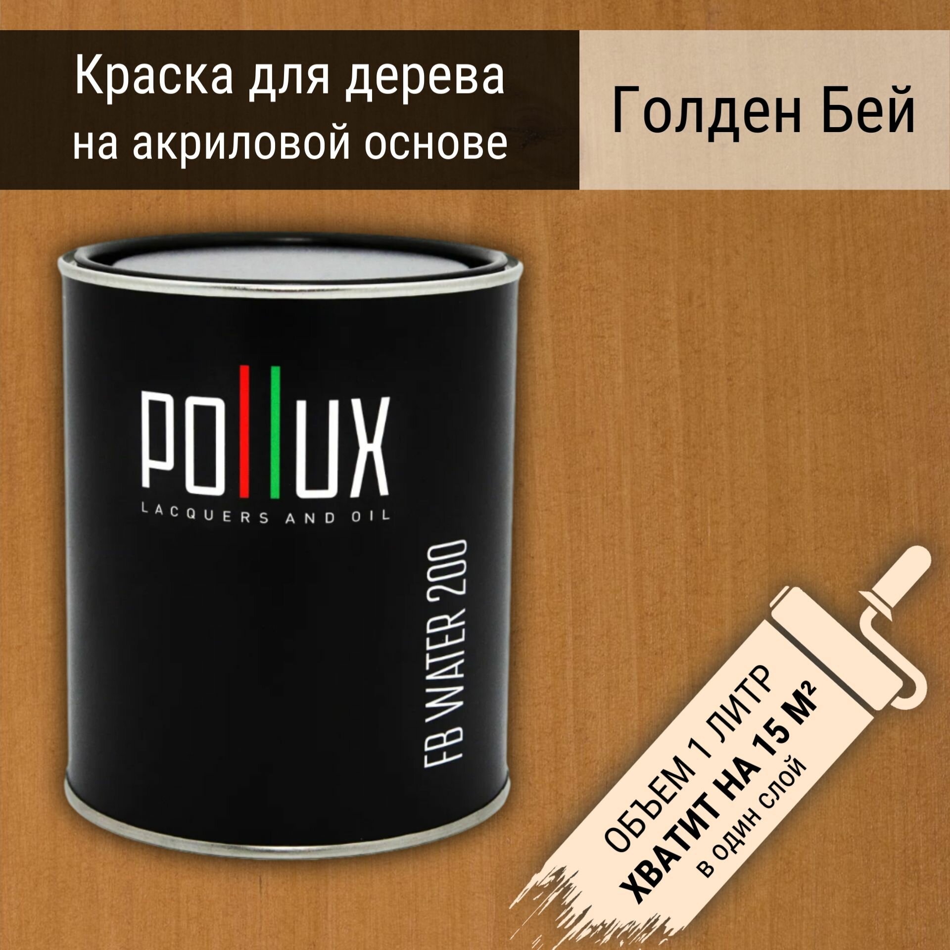 Краска для дерева акриловая водоотталлкивающая быстросохнущая моющаяся Pollux FB Water 200 "Голден Бей" для фасадов/ для наружных и внутренних работ, полуматовая, цвет светло-коричневый, объем 1 л