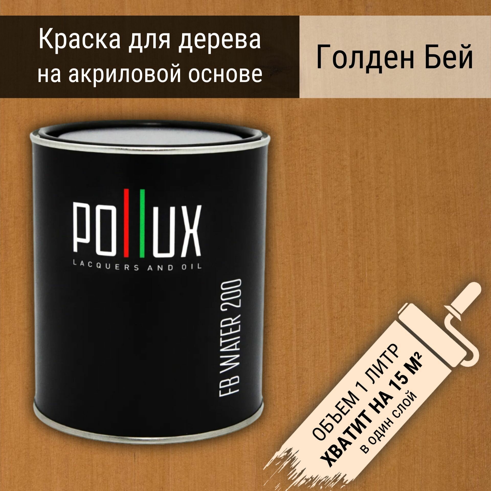 Краска Pollux