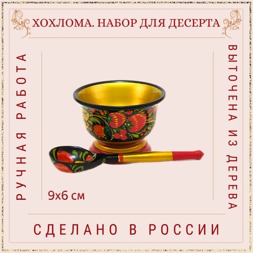 Хохлома Набор для десерта, Креманка
