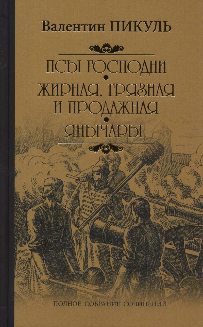 Псы господни. Жирная, грязная и продажная. Янычары