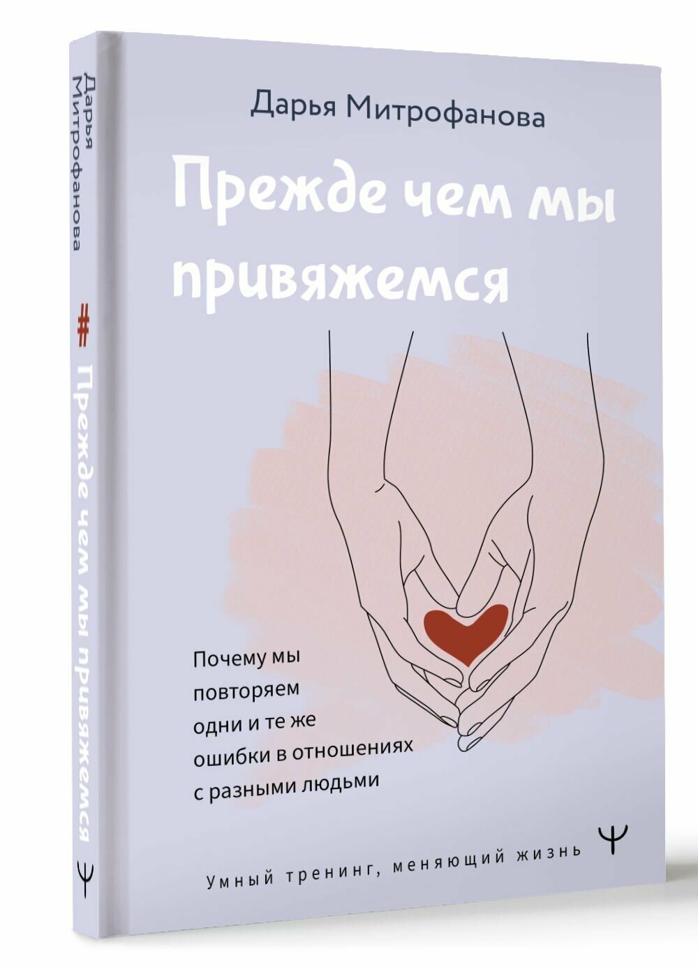 Прежде чем мы привяжемся. Почему мы повторяем одни и те же ошибки в отношениях с разными людьми - фото №12